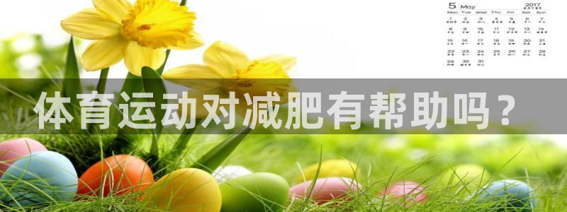 制胜体育篮球直播在线观看：体育运动对减肥有帮助吗？