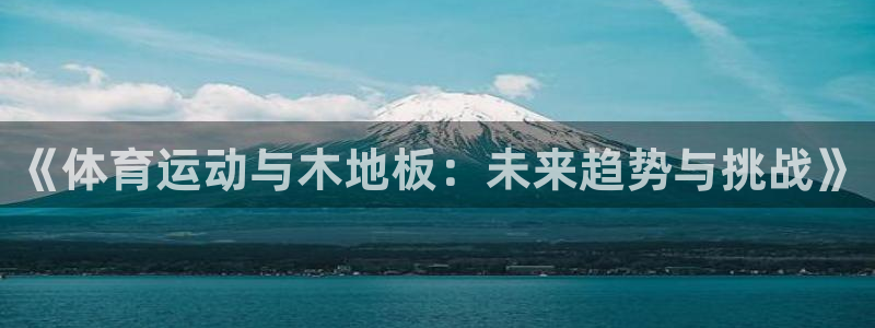 制胜体育app官方下载：《体育运动与木地板：未来趋势与挑战》