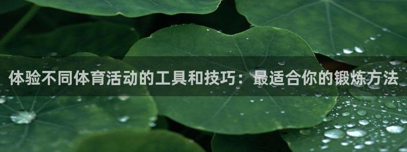 制胜体育IOS版下载：体验不同体育活动的工具和技巧：最适合你的锻炼方法